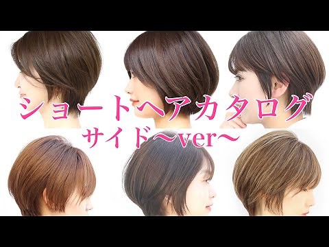 ショートヘアカタログ〜サイドver〜