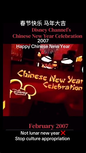 #2007 #HappyChineseNewYear 🧧 @Disney #Notlunarnewyear Stop #cultureappropriation #lunarnewyear❌ 春节快乐 马年大吉 2007迪士尼Chinese New Year 2026 迪士尼Lny
