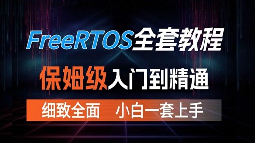 【嵌入式】全套FreeRTOS教程，保姆级入门到精通，小白也能学会