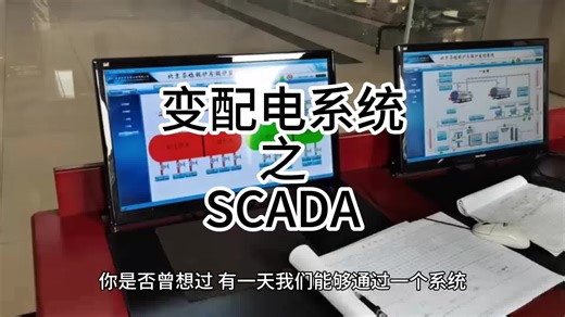 变配电系统之SCADA