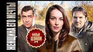 Женщина его мечты (2016) Мелодрама сериал