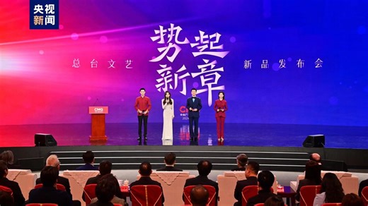 1.1K views | China Media Group (CMG) a annoncé de nouveaux programmes...