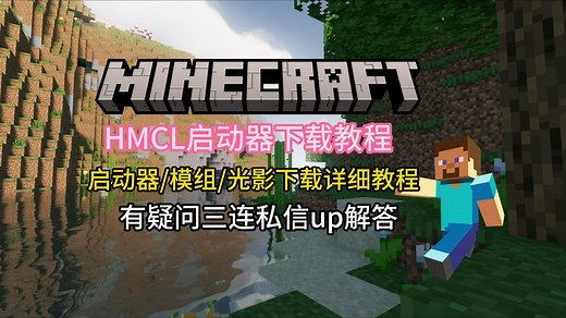 【HMCL我的世界启动器】10分钟教你玩会HMCL启动器？详细的下载教程
