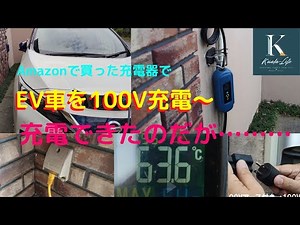100V充電してみたら…😱（EV車）Amazonで買ったEV充電器を1年使いました👌100Vでは3時間で約10%充電されました（リーフ40kw）