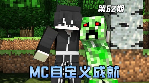 我的世界自定义成就62：战场拾荒&战术核弹已部署
