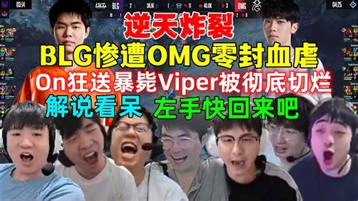 逆天炸裂！各解说看BLG惨遭OMG血虐零封，On狂送暴毙，Viper被海超切爆，完全活不了，解说看呆