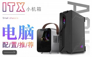 买前必看！超详细30套ITX电脑配置选购推荐！