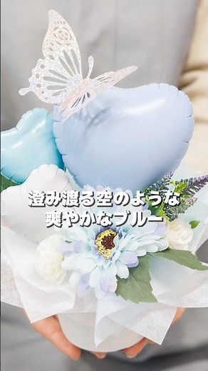 【バルーンフラー製作】蝶が舞う！水色のガーベラで贈るギフト #バルーンフラワー #バルーンブーケ #balloonflower