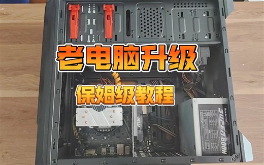 电脑升级实战教程！