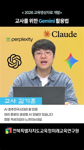 [Jeonbuk Educational Video Development] Gemini Trailer for Teachers #Jeonbuk Special Self-Governi...
