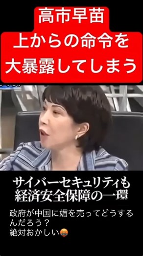 Yukari & Maco on Instagram: "🛡️高市早苗氏とサイバーセキュリティー・中国に関する発言 • 高市氏は経済安全保障担当大臣として、中国製のルーターや監視カメラなどのIT機器が日本の安全保障にリスクをもたらすと国会やメディアで繰り返し警告していた 9F742443-6C92-4C44-BF58-8F5A7C53B6F1。 • 特にTP-Link製ルーターや中国製の監視カメラについて、「国家情報法により中国企業は政府に情報提供を義務付けられている」とし、日本国内での使用に警鐘を鳴らしていた 9F742443-6C92-4C44-BF58-8F5A7C53B6F1。 • しかし一部報道では、政府内で「中国という言葉を出すな」「サイバーセキュリティーの話題を控えろ」といった圧力があったとされる証言もあり、高市氏自身が「発言を制限された」と感じていた可能性があると示唆されている #日本語で考える #言葉の自由 #サイバーセキュリティ #情報統制 #女性政治家の声 #経済安全保障 #中国製IT機器 #発言の境界 #沈黙の圧力 #国民の安全 #誰のための沈黙 #声を封じる