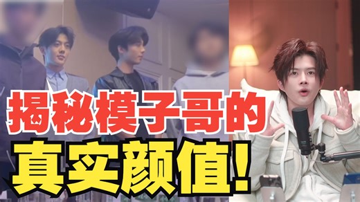 梵公子：揭秘模子哥的真实颜值！