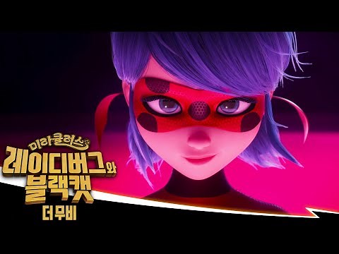 [미라큘러스: 레이디버그와 블랙캣, 더 무비] 🐞 용기 내 🐾 | 7월 28일 공개, 오직 넷플릭스에서