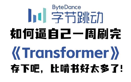 【全300集】清华大学2024版Transformer教程！入门到进阶，全程干货讲解！拿走不谢！（神经网络/NLP/深度学习/BERT/大模型/GPT/RNN）