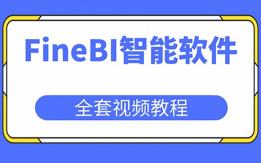 新版FineBI商业智能软件全套视频教程，从入门到精通