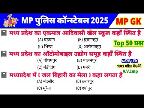 Madhya Pradesh General Knowledge 2025 | MP GK Top 50 Questions | MP GK 2025 | MP POLICE CONSTABLE...