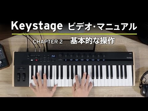 【KORG Keystage】基本的な操作方法