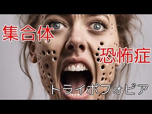 穴だらけの世界に潜む恐怖とは？トライポフォビアに苦しむ人々の実態