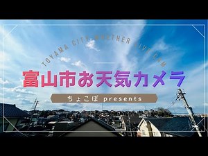 ☁富山市お天気カメラ2025年11月25日（西の空監視 ほぼ無人配信）