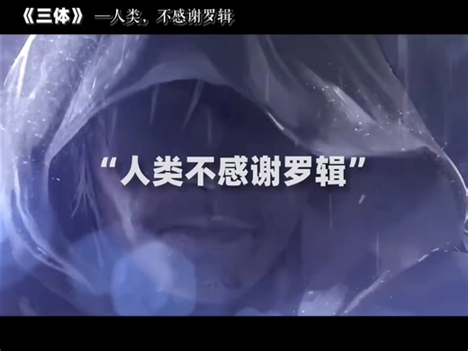 罗辑用一生为人类撑起保护伞，最后却被视为独裁者和怪物：深度解析人类为何在和平降临后，第一时间选择“不感谢”这位救世主。