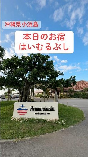 [Okinawa Hotel] Staying at Haimurubushi on Kohama Island [Reopening in July 2025] #shorts