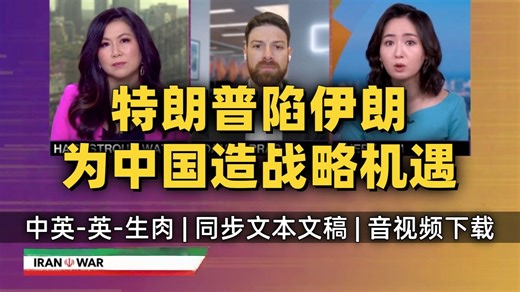 【Bloomberg 附文稿】彭博：特朗普陷入伊朗战事为中国创造战略机遇 将使中国在对话中更加强势 [中英-英-生肉]
