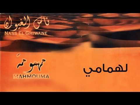 Nass El Ghiwane - Lahmami (Official Audio) | ناس الغيوان - لهمامي
