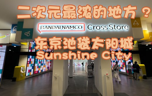 东京池袋二次元最浓的地方 太阳城Sunshine City