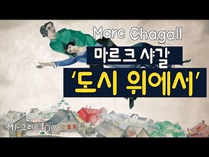 (명화감상) 샤갈의 ‘도시 위에서’(Marc Chagall: Over The Town)