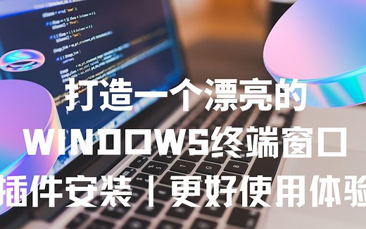 打造一个漂亮的WINDOWS TERMINAL🪟 | PowerShell终端窗口美化 | 插件安装 | 提升使用体验