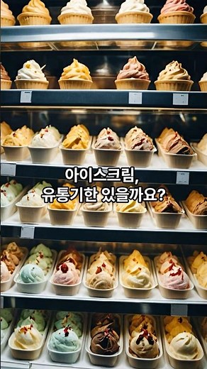 아이스크림 유통기한 진실 공개!#아이스크림 #유통기한 #생활상식 #알쏙궁금