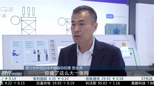 中国移动全球合作伙伴大会｜爱立信中国区技术部副总经理张永涛接受第一财经记者采访