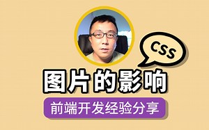 解决图片影响父级容器的Bug（CSS样式）