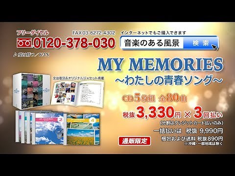 【マイメモリーズ ～わたしの青春ソング～】CD5枚組 全80曲
