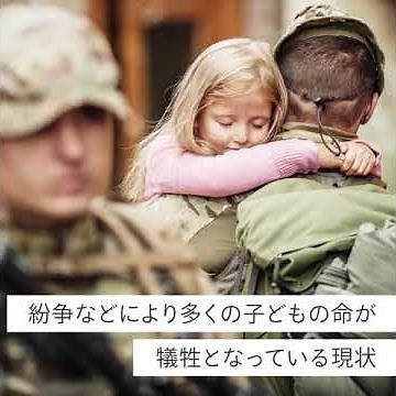 戦争や紛争、内戦に巻き込まれる子どもたちを脅かす危険や暴力とは