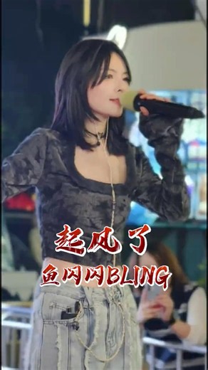 「我曾難自拔於世界之大」《起風了》魚閃閃高能路演現場 #抖音熱歌 #音樂現場 #翻唱 #起風了 #好歌推薦 #shorts