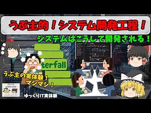 【うぷ主的！システム開発工程】 うぷ主の実体験をプラス！ ～ゆっくり解説システム～ No.085