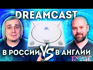 Sega Dreamcast Россия против Англии