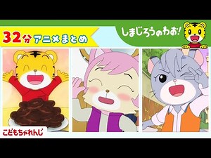 【32分アニメ】しまじろうアニメまとめ（たいせつなものって？他）｜しまじろうのわお！アニメ｜しまじろうチャンネル公式