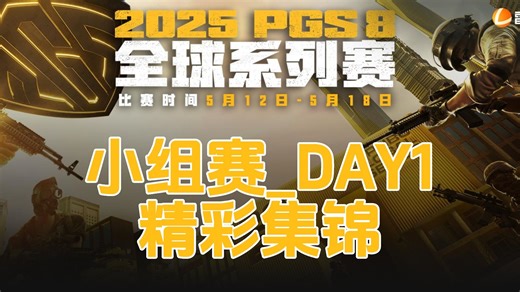 2025PGS8_小组赛_DAY1- 精彩集锦