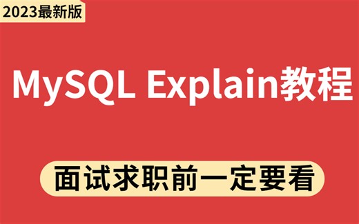 【入站必刷】2023全网最详细的MySQL Explain使用教程！！
