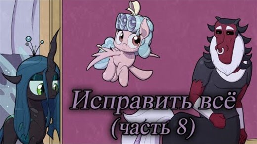 MLP同人漫画配音-修复终章_哔哩哔哩_bilibili
