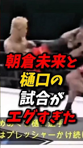 The match between Asakura Mikuru and Higuchi back then was brutal! #AsakuraMikuru #BreakingDown #...