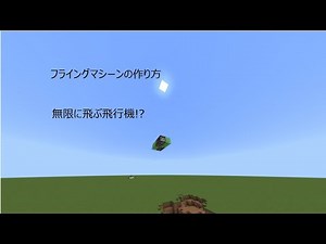 無限に飛ぶ飛行機！？ フライングマシーンの作り方解説