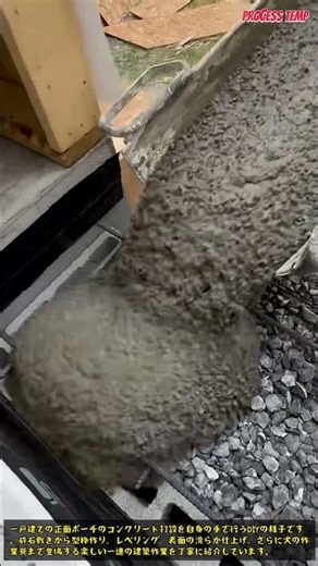 プロが教える！新築フロントポーチのDIYコンクリート打設完全ガイド #concrete #diy #construction #homebuild #howto