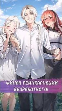 JOBLESS REINCARNATION FINALE! #anime #joblessreincarnation #mushokutensei