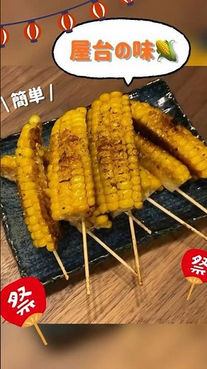簡単！お家で屋台のとうもろこし🌽 ビールにも！おやつにも👍 #とうもろこし #簡単レシピ #お祭りレシピ #料理 #屋台料理 #おつまみ #おやつ