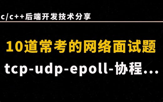 10道面试常考的网络面试题：tcp与udp的区别？大量close_wait的原因；epoll惊群怎么解决？为什么会有协程？协程与网络io的关系...