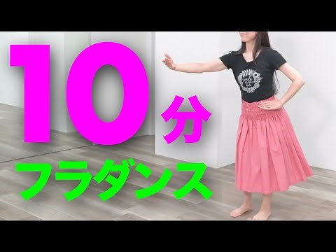 [10-Minute Hula] 10-minute hula dance at home! For beginners to intermediates! The most popular h...