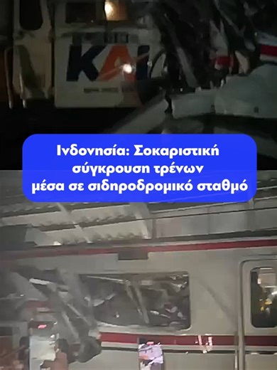 Συγκλονίζει το τροχαίο ατύχημα στην Ινδονησία με δύο τρένα να συγκρούονται μέσα στον σιδηροδρομικό σταθμό. Συγκεκριμένα η σύγκρουση έγινε στον σιδηροδρομικό σταθμό της πόλης Μπεκάσι, περίπου 25 χιλιόμετρα μακριά από την Τζακάρτα . Αποτέλεσμα της σύγκρουσης ήταν αρκετοί άνθρωποι να τραυματιστούν, όπως μεταδίδουν μέσα ενημέρωσης της χώρας. Σύμφωνα με πληροφορίες, το σοβαρό ατύχημα με τα τρένα στην Ινδονησία συνέβη όταν αμαξοστοιχία προσέκρουσε σε ακινητοποιημένο συρμό στον σιδηροδρομικό σταθμό Bek
